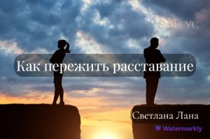 #79 Как пережить расставание. Светлана Лана