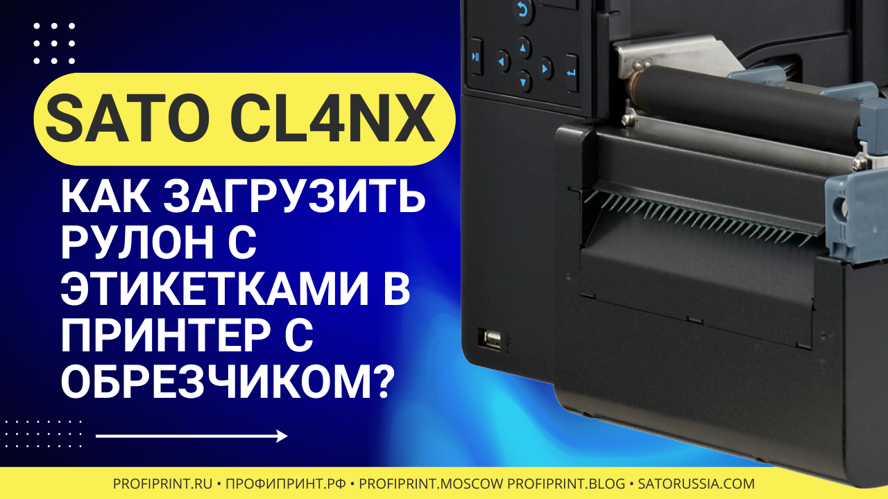 Принтер SATO CL4NX - Как загрузить рулонную этикетку в принтер с обрезчиком?
