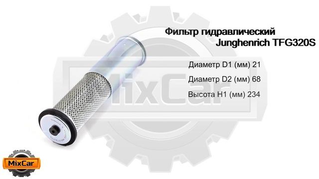 Фильтр гидравлический Junghenrich TFG320S (50022757). Запчасти для погрузчиков и спецтехники. смотреть онлайн