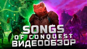 Шедевр и духовный наследник Героев! | Обзор Songs of Conquest