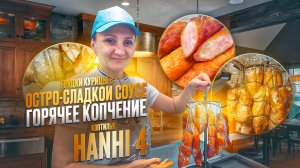 Коптильня Ханхи 4 (Hanhi 4) / Грудка горячего копчения в остро-сладком соусе /Домашнее копчение