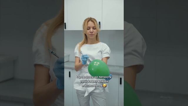 Проверяем на «лёгкость руки» наших врачей и ассистентов ??