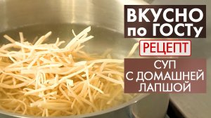 Суп с домашней лапшой | Рецепт | Вкусно по ГОСТу