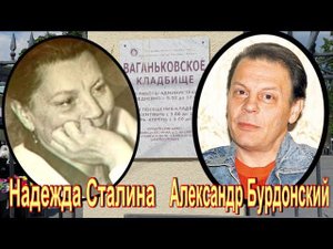 Внуки Иосифа Сталина на Ваганьковском кладбище. Ветвь Василия Сталина-Джугашвили.
