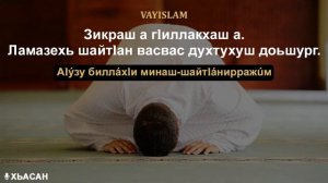 Зикраш а г1иллакхаш а. Ламазехь шайт1ан васвас духтухуш доьшург // Хьасан.