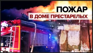 Число жертв пожара в доме престарелых в Кемерове увеличилось до 20