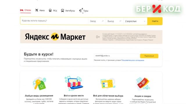 Где найти и как использовать промокоды Яндекс Путешествия (yandex.travel) от БериКод?
