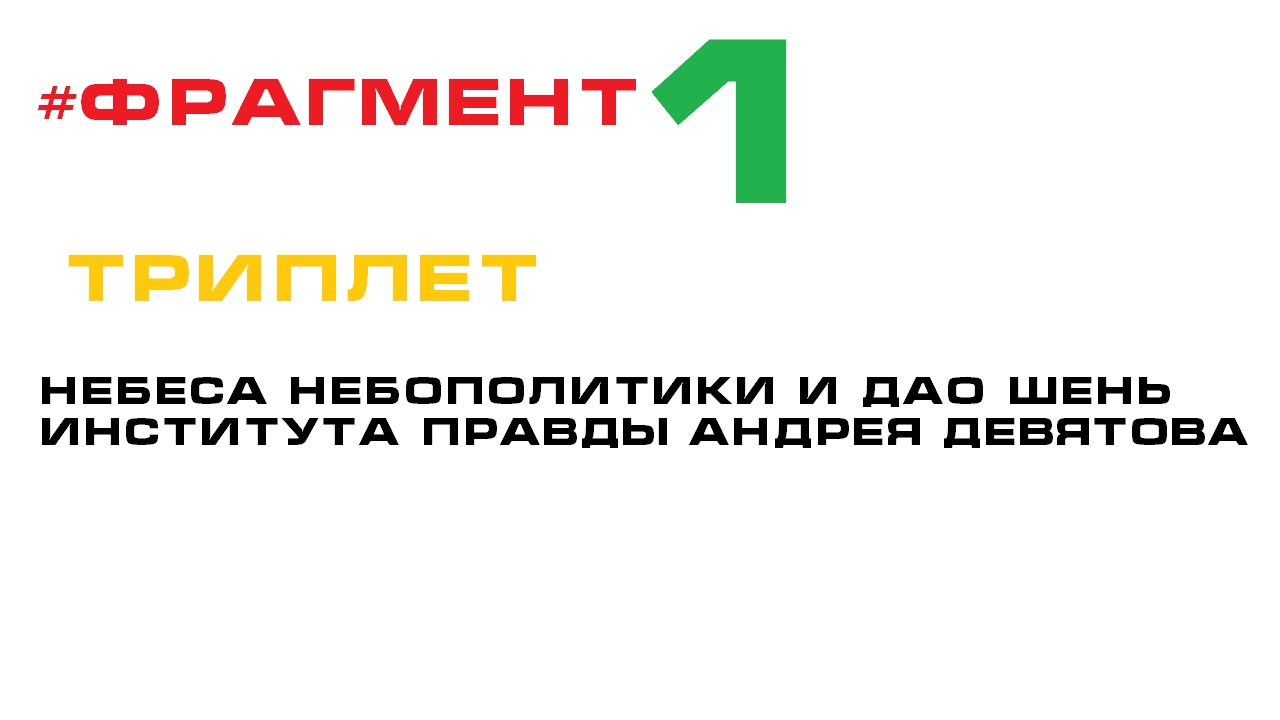 Институт правды девятова ютуб. Институт правды. Небополитика.