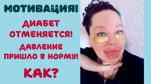 ПОХУДЕНИЕ. ХУДЕЮ СО 110 кг. ДО 54 кг. ДИАБЕТ ОТМЕНЯЕТСЯ. ДАВЛЕНИЕ ПРИШЛО В НОРМУ. КАК?