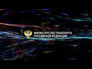 Заставка Минтранс ВЭФ 21