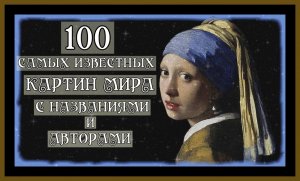 100 САМЫХ ИЗВЕСТНЫХ КАРТИН МИРА.Живопись эпохи классицизма,барроко с названиями и авторами Paintings