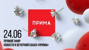 Вечерний канал «Прима» — 24.06.2024