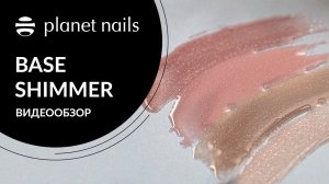 Палитра гель-лака Planet Nails, линейка PRESTIGE - BASE SHIMMER