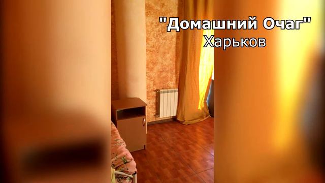 Частный дом престарелых «Домашний Очаг» теперь и на Салтовке (Харьков) смотреть онлайн
