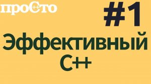 Уроки С++. Совет #1. Разница при инициализации объектов с помощью {} и  ()