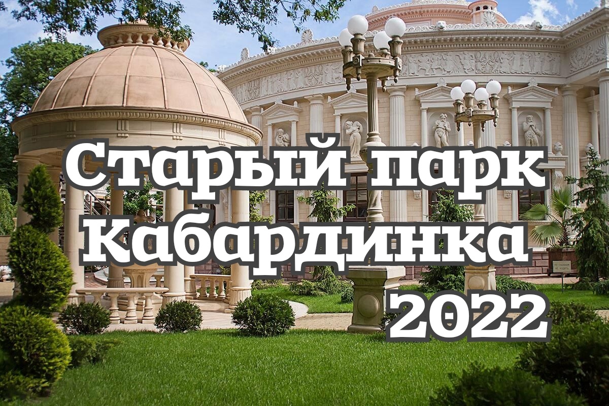 Старый парк Кабардинка 2022