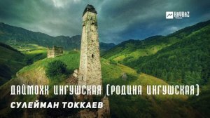Сулейман Токкаев - Даймохк Ингушская (Родина Ингушская) | KAVKAZ MUSIC CHECHNYA