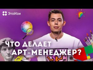 Чем занимается арт-менеджер? ЭтоИзи