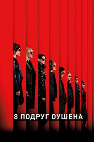 8 подруг Оушена | Ocean's Eight (2018)