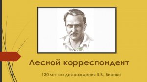 Лесной корреспондент. Литдосье