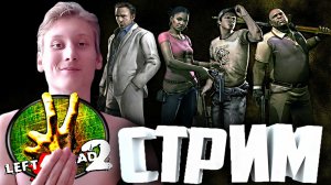 TWITCH ЗАКРОЮТ В РОССИИ??СТРИМ И ПРОХОЖДЕНИЕ Left 4 Dead 2?БЕСПЛАТНО РАЗДАЮ СКИНЫ