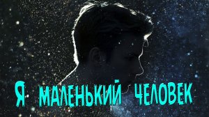 Шикарный трек! Послушайте! Я маленький человек!