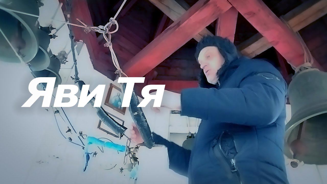 Яви Тя, минимал-звон