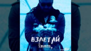 BURITO - Взлетай