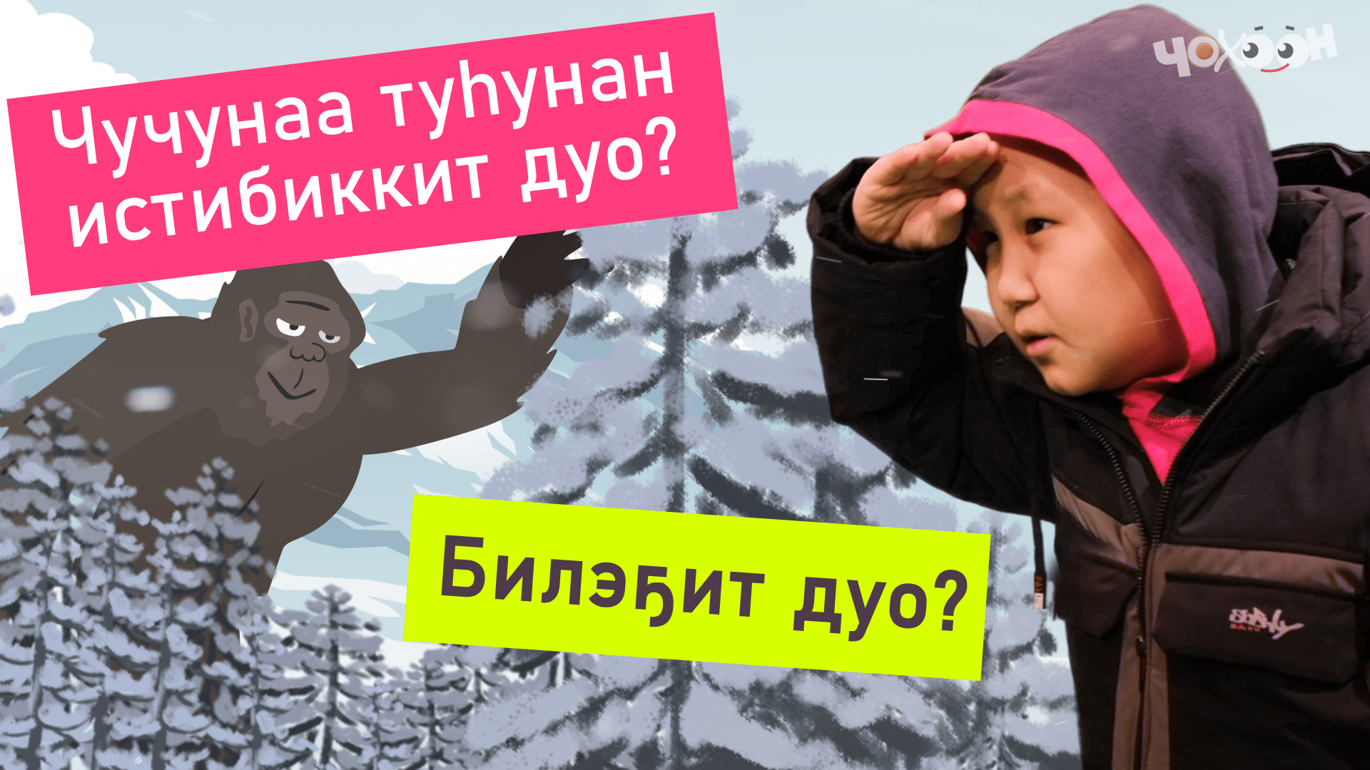 Билэҕит дуо | Чучунаа туһунан истибиккит дуо