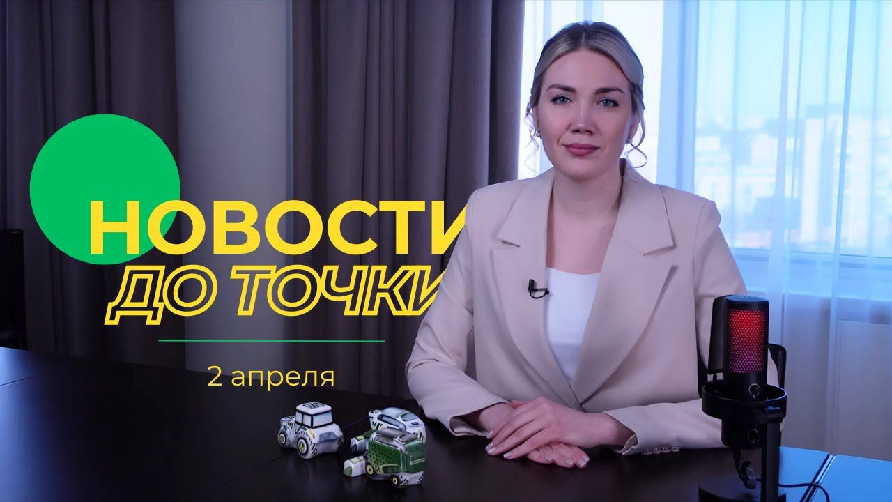 Новости до точки. Выпуск №4