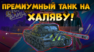 ХАЛЯВА! Премиум танк 7 уровня бесплатно! ИС-2 в Tanks Blitz