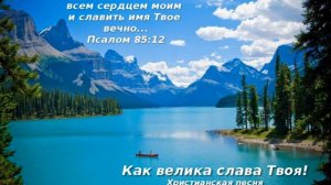 Как велика слава Твоя! Христианская песня. Станислав Матковский. Поёт Группа "Звезда Утренняя"