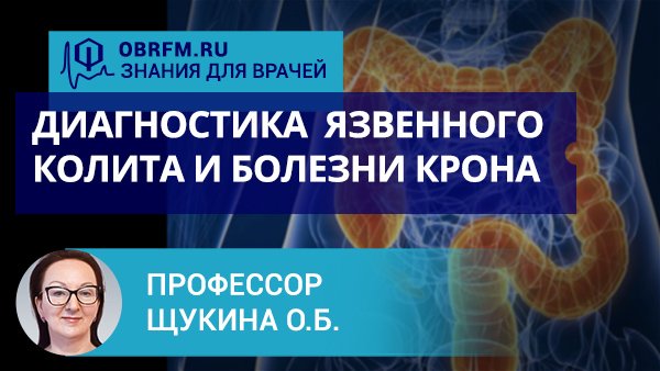 Профессор Щукина О.Б.: Диагностика и дифференциальная диагностика язвенного колита и болезни Крона