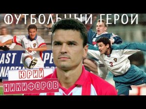 Юрий Никифоров – футбольный герой!