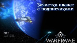 WARFRAME в компании друзей часть вторая