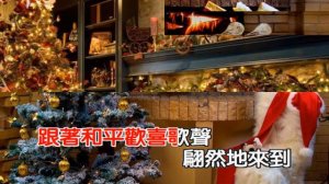 快快樂樂吹口琴001--聖誕鈴聲 (Jingle Bells) 卡拉OK