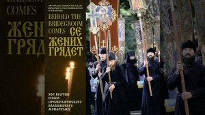 Се жених грядет - Хор братии Спасо-Преображенского Валаамского монастыря