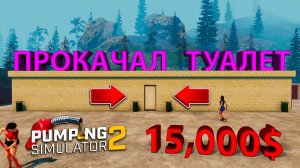 РЕШИЛ Я УЛУЧШИТЬ ТУАЛЕТ... дороговато вышло!!! - Pumping Simulator 2