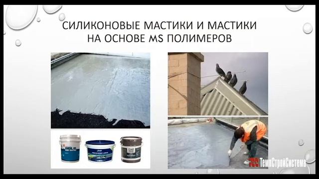 Вебинар "Плюсы и ужасы мастичной гидроизоляции"