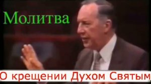 Дерек Принс - Молитва о крещении Духом Святым