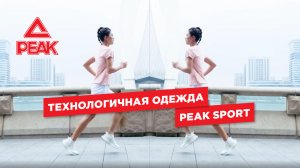 Технологичная спортивная одежда для мужчин и женщин от PEAK Sport #спортивнаяодежда #бег  #спорт