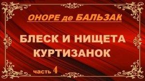 Оноре де Бальзак. Блеск и нищета куртизанок. Часть 4.