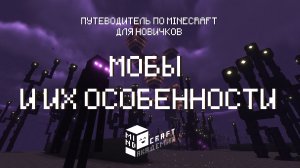 9 МОБЫ И ИХ ОСОБЕННОСТИ В MINECRAFT – КУРС ОТ MINDCRAFT АКАДЕМИИ