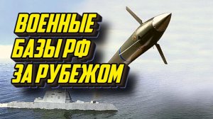 Военные базы России за рубежом, где и почему они необходимы