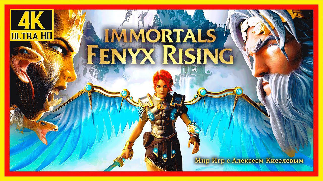 17# IMMORTALS FENYX RISING# КУЗНИЦЫ БОГОВ# ПРОХОЖДЕНИЕ# ИГРА ПЛЮС