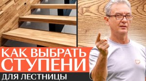 Как выбрать ступени для лестницы