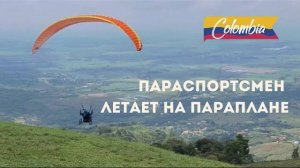 Полёт на параплане параспортсмена в Колумбии/ The Pilot Flys the Paraplane in Colombia #Крылья