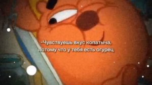 Чувствуешь вкус Копатыча?