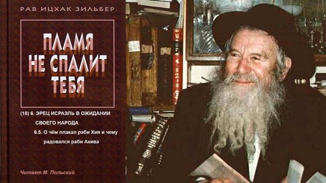 (18) 6.5. О чём плакал раби Хия и чему радовался раби Акива