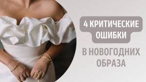 4 критические ошибки в новогодних образах ❌